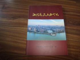 湘阴历史上的今天