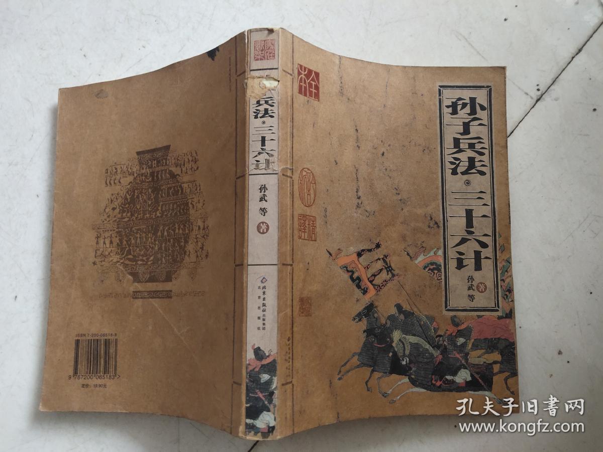 孙子兵法·三十六计*
