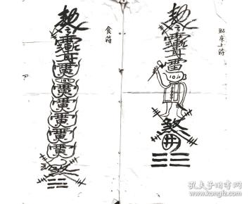 道教老法本 符书 收魂 23筒页