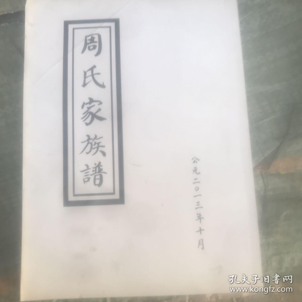 周氏家族谱