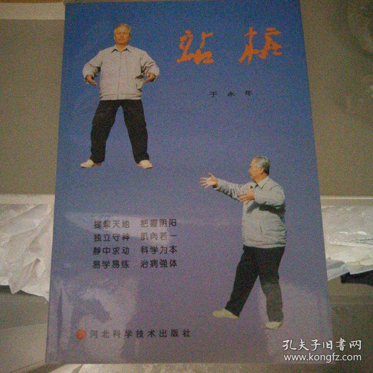 站桩_于永年_孔夫子旧书网