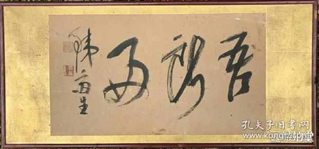 吴昌硕挚友,日本集大成的文人画家一一富冈铁斋书房斋号,原装原裱日本