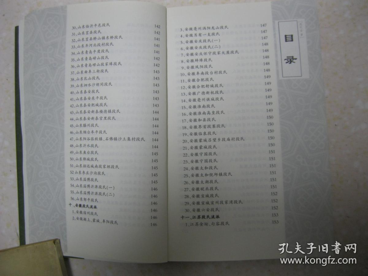 中华段氏谱牒考略(本书详细叙述姓氏,名字号,段氏