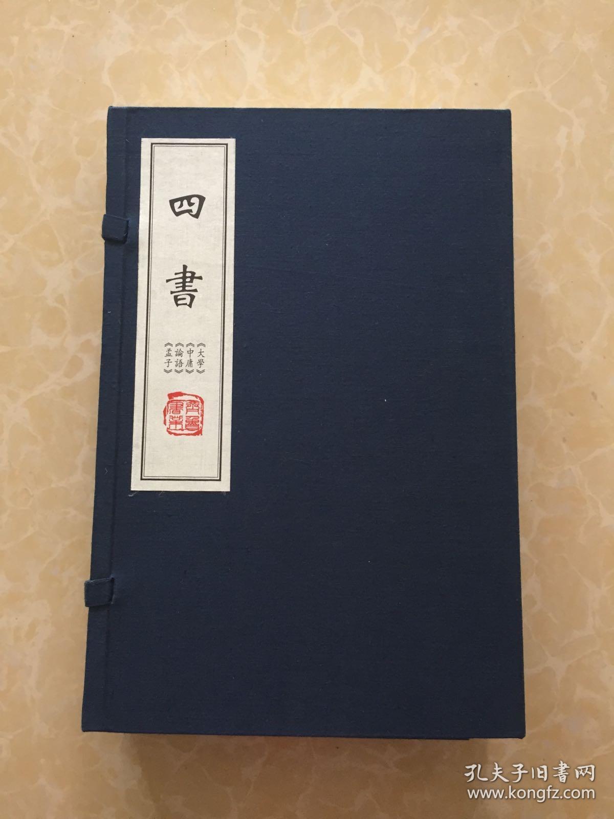 四书《孟子》《论语》上下《中庸》《大学》