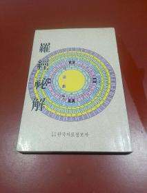 韩国原版 朝鲜文 ；罗经秘解（朝 汉文）