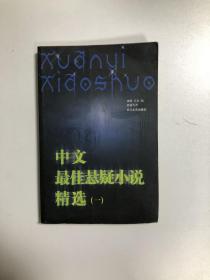 中文最佳悬疑小说精选1