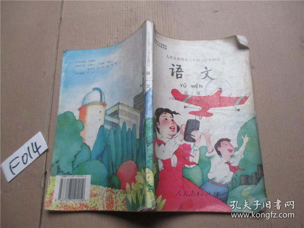 老课本:九年义务教育六年制小学教科书 语文 第十册1997年的