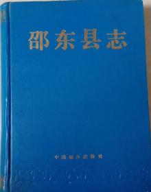 邵东县志 中国城市出版社 1993版 正版