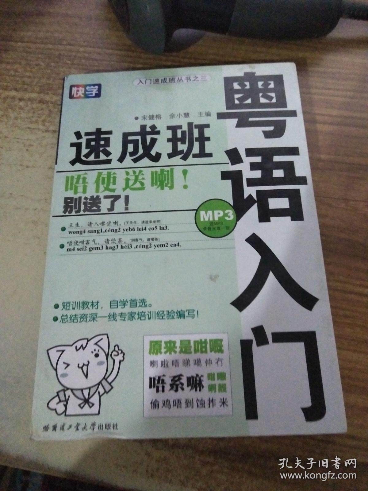 粤语入门速成班附光盘