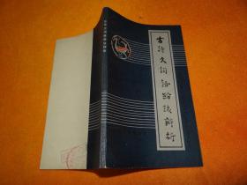 成语议什么纷_成语故事图片