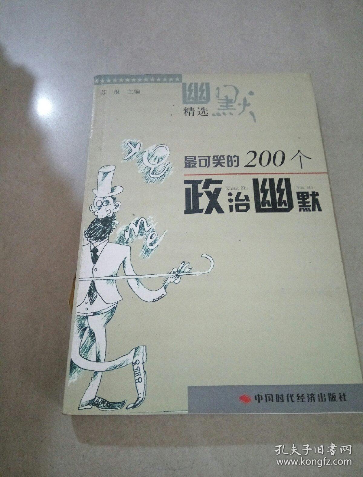 最可笑的200个政治幽默