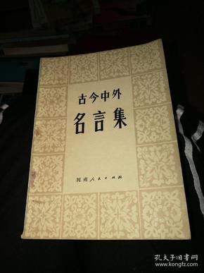 什么今中外成语_成语故事图片