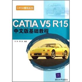 CATIA V5 R15中文版基础教程
