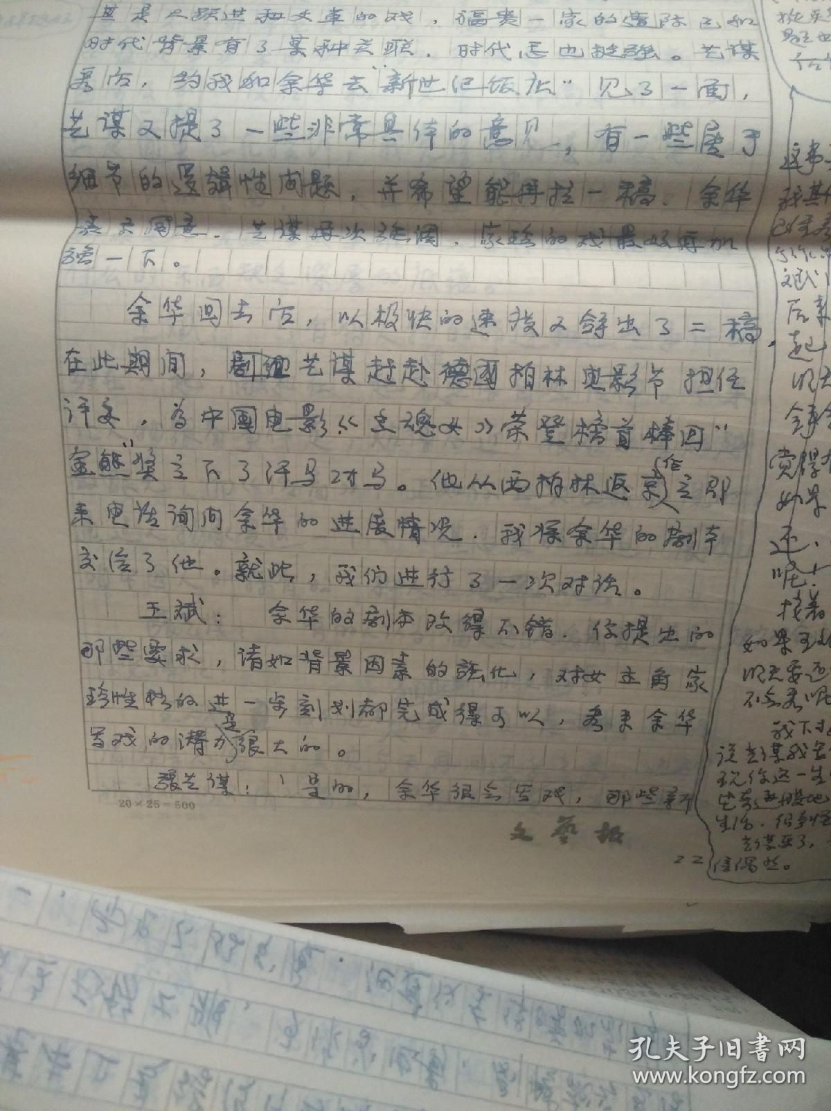 手稿8开134页《"活着"参与者手记》,以记日记的形式详细记录了 从余华