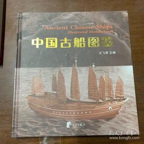 中国古船图鉴:[中英文本]