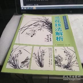 兰花技法解析