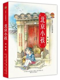 好孩子中国原创书系-北京小孩