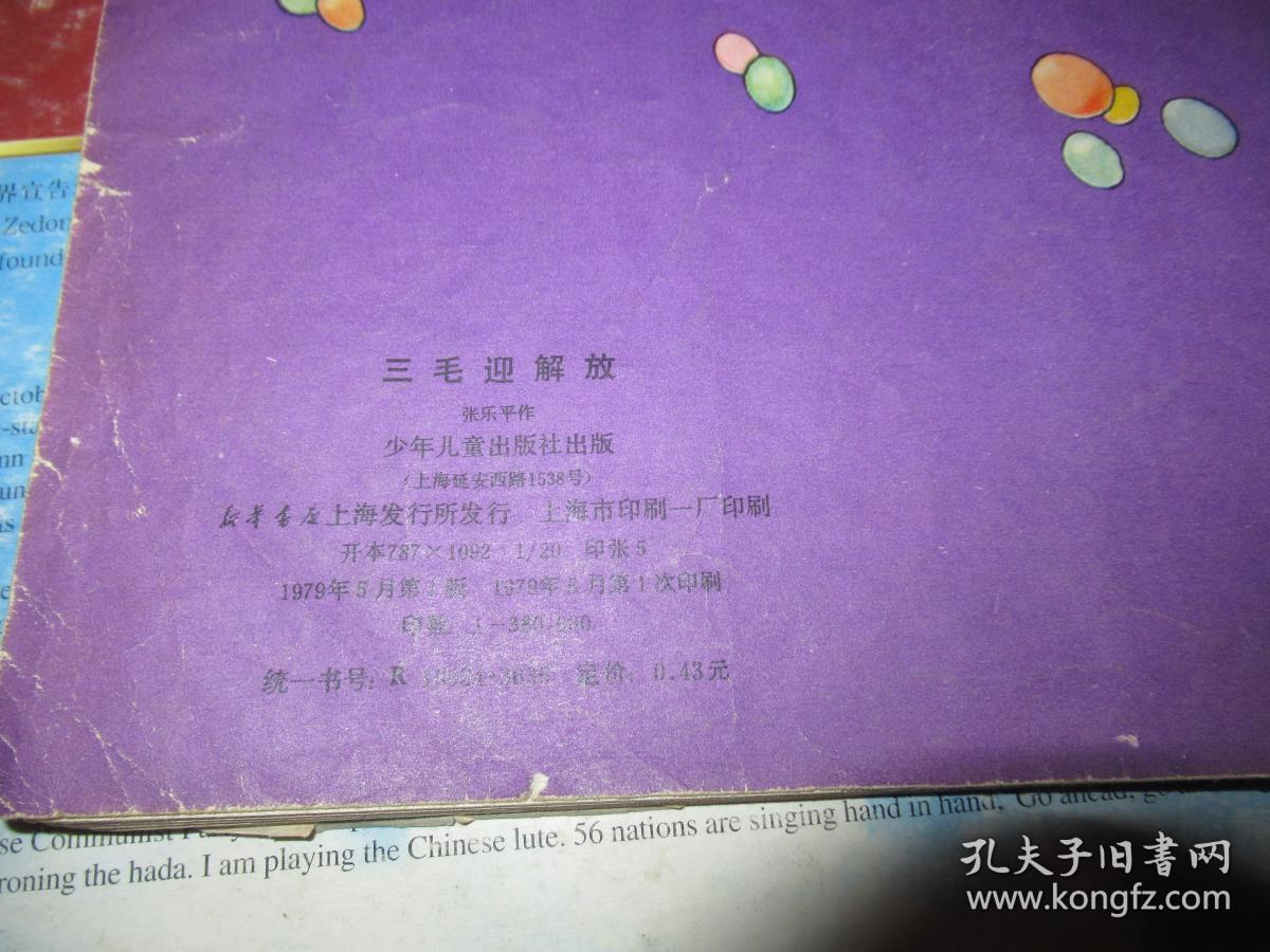 三毛迎解放