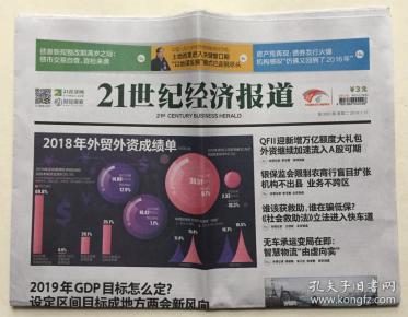 21世紀經濟報郵發代號_21世紀經濟報道 2019年 1月21日 星期一 第3365期 本期20版 郵發代號...