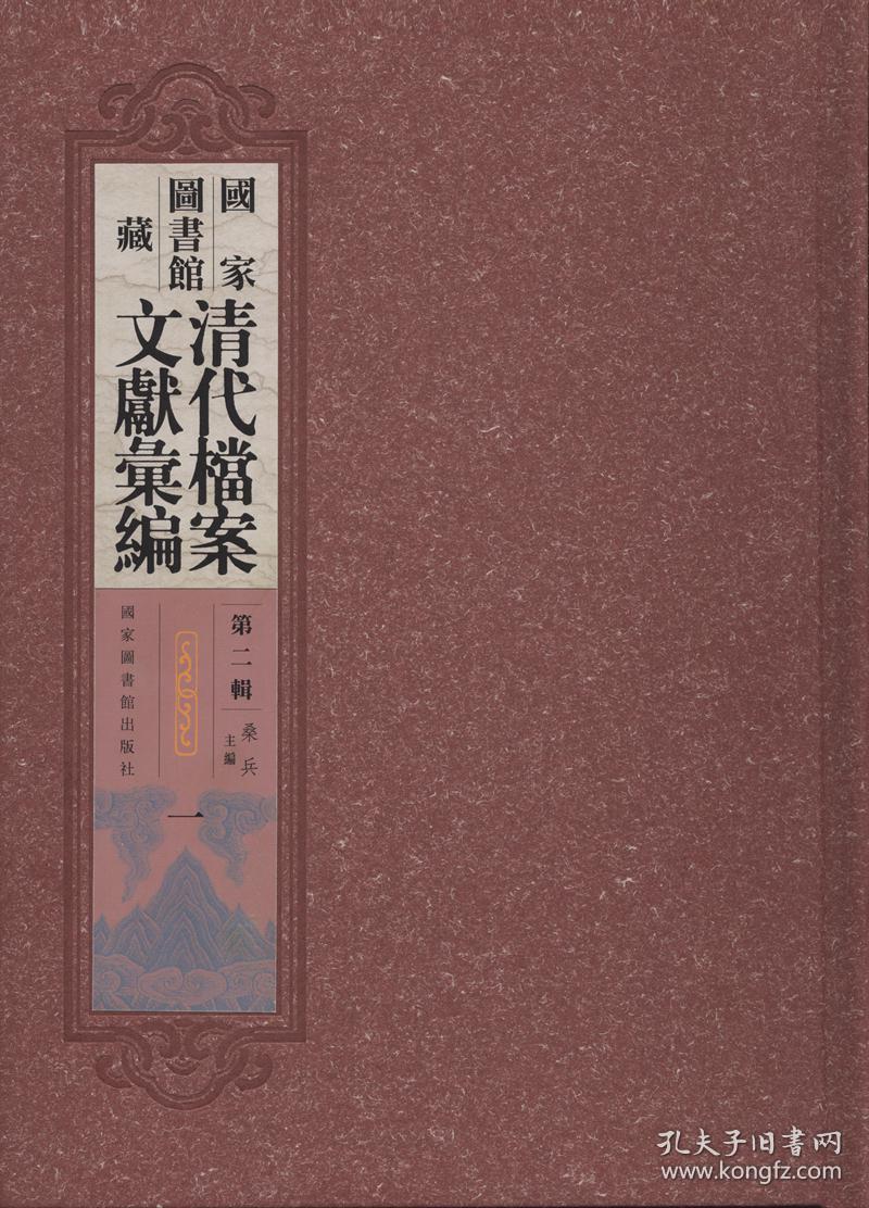 国家图书馆藏清代档案文献汇编第二辑 16开精装 全100