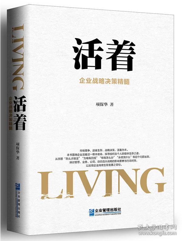 【正版】活着:企业战略决策精髓 项保华著