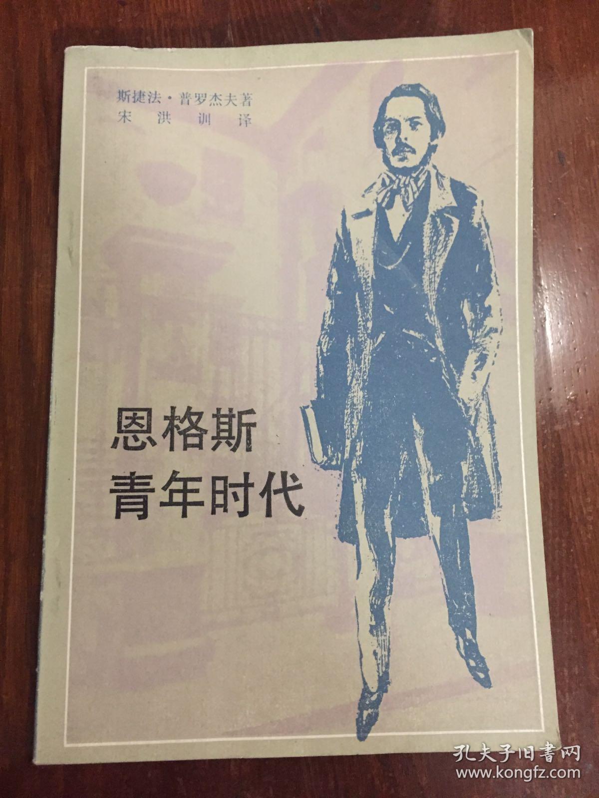 恩格斯青年时代