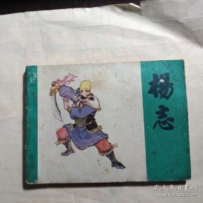 连环画江西版水浒,杨志