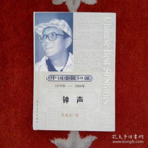 钟声(中国小说50强)