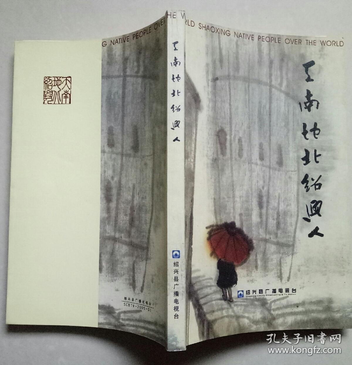 天南地北绍兴人