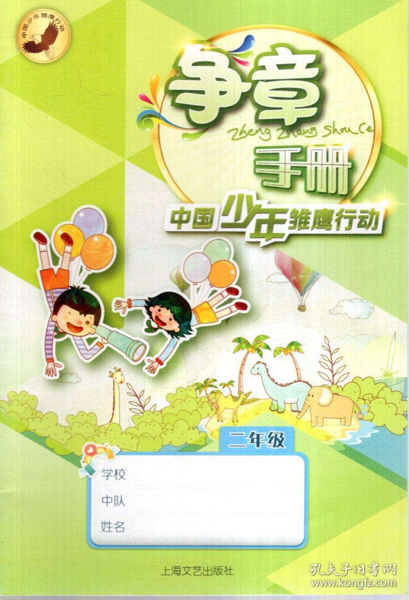 中国少年雏鹰行动争章手册.二年级