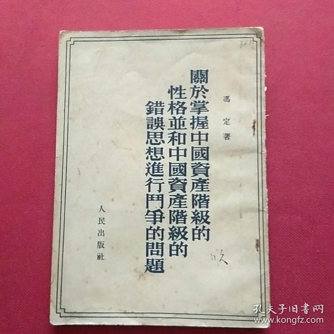 关于掌握中国资产阶级的性格
