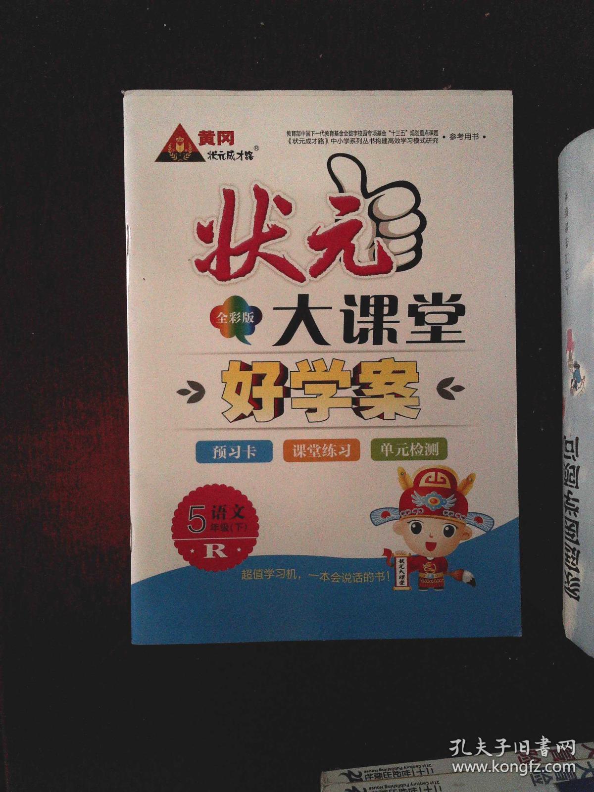 状元大课堂 好学案 R语文5年级·下