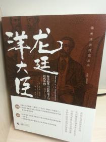龙廷洋大臣:海关税务司包腊父子与近代中国(1