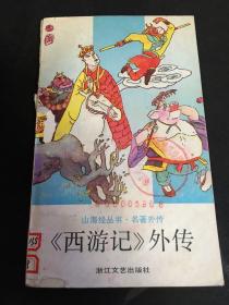 西游记外传