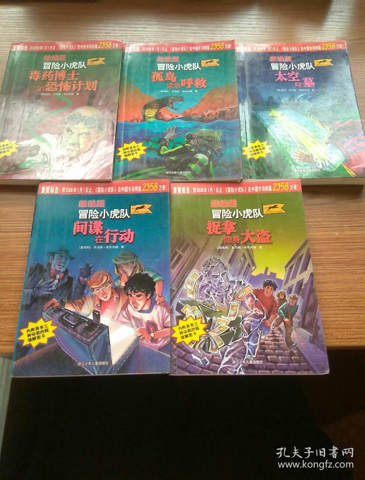 冒险小虎队-超级版10册(10张解密卡),超级成长版10册