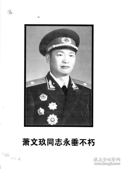 讣告肖文玖同志永垂不朽开国少将