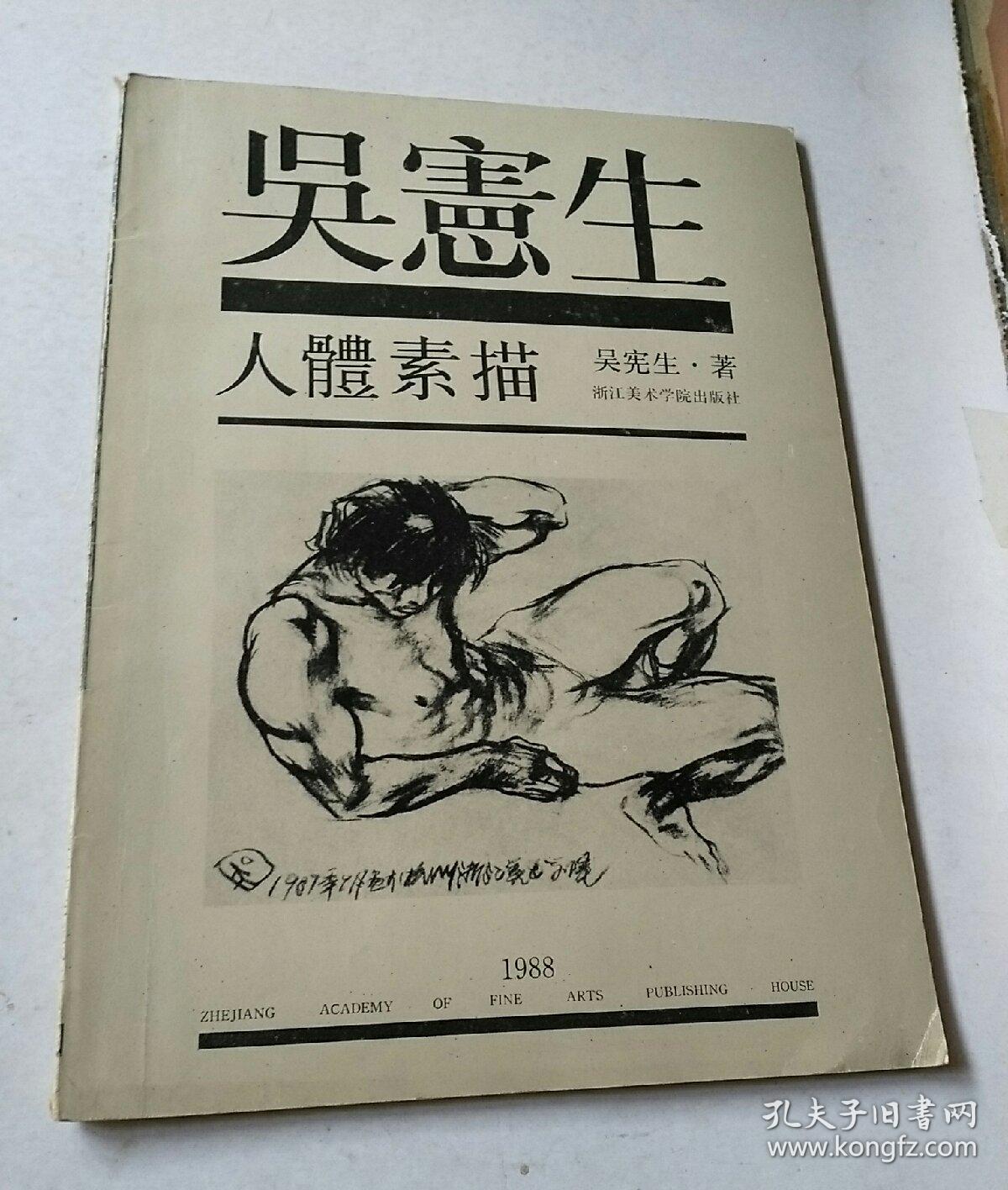 吴宪生人体素描