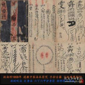 法术符咒 定身诀择日选吉小儿夜啼哭 收蛇咬法 定身法 六丁六甲护身符