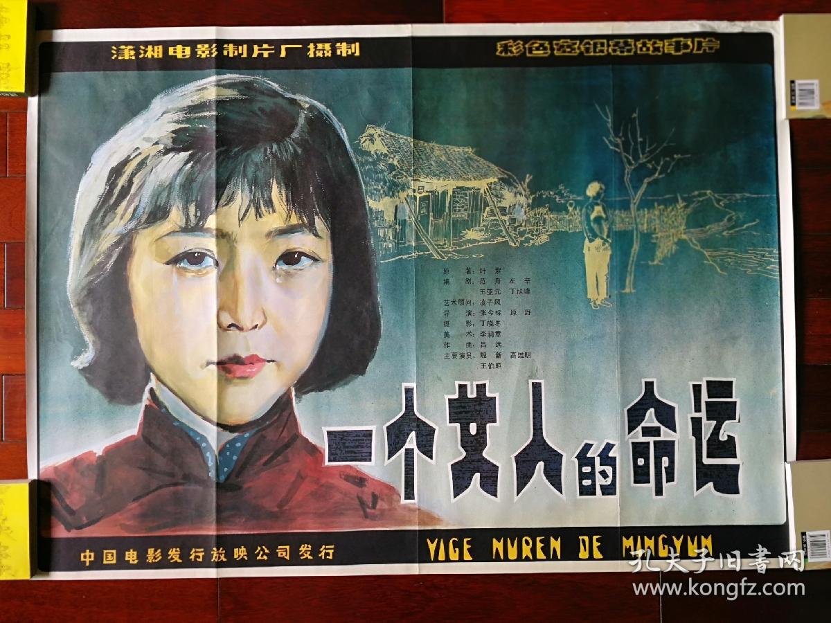 流金岁月老海报:手绘电影海报《一个女人的命运》潇湘电影制片厂