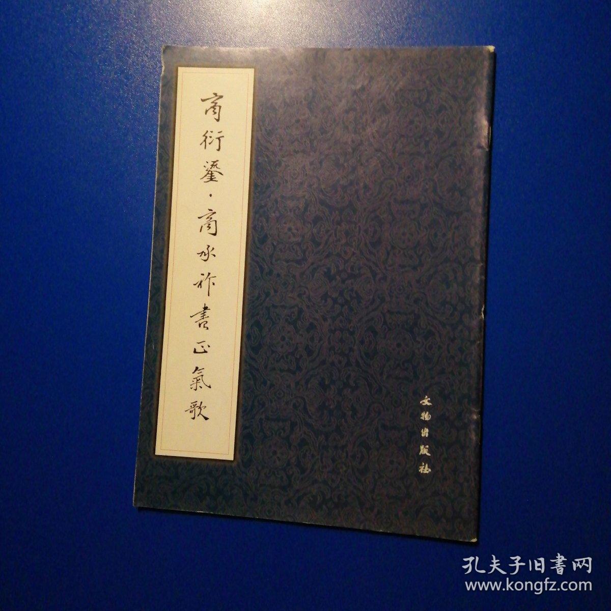 商衍鎏·商承祚书正气歌-16开
