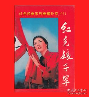 革命现代舞剧《红色娘子军》艺术扑克宽牌