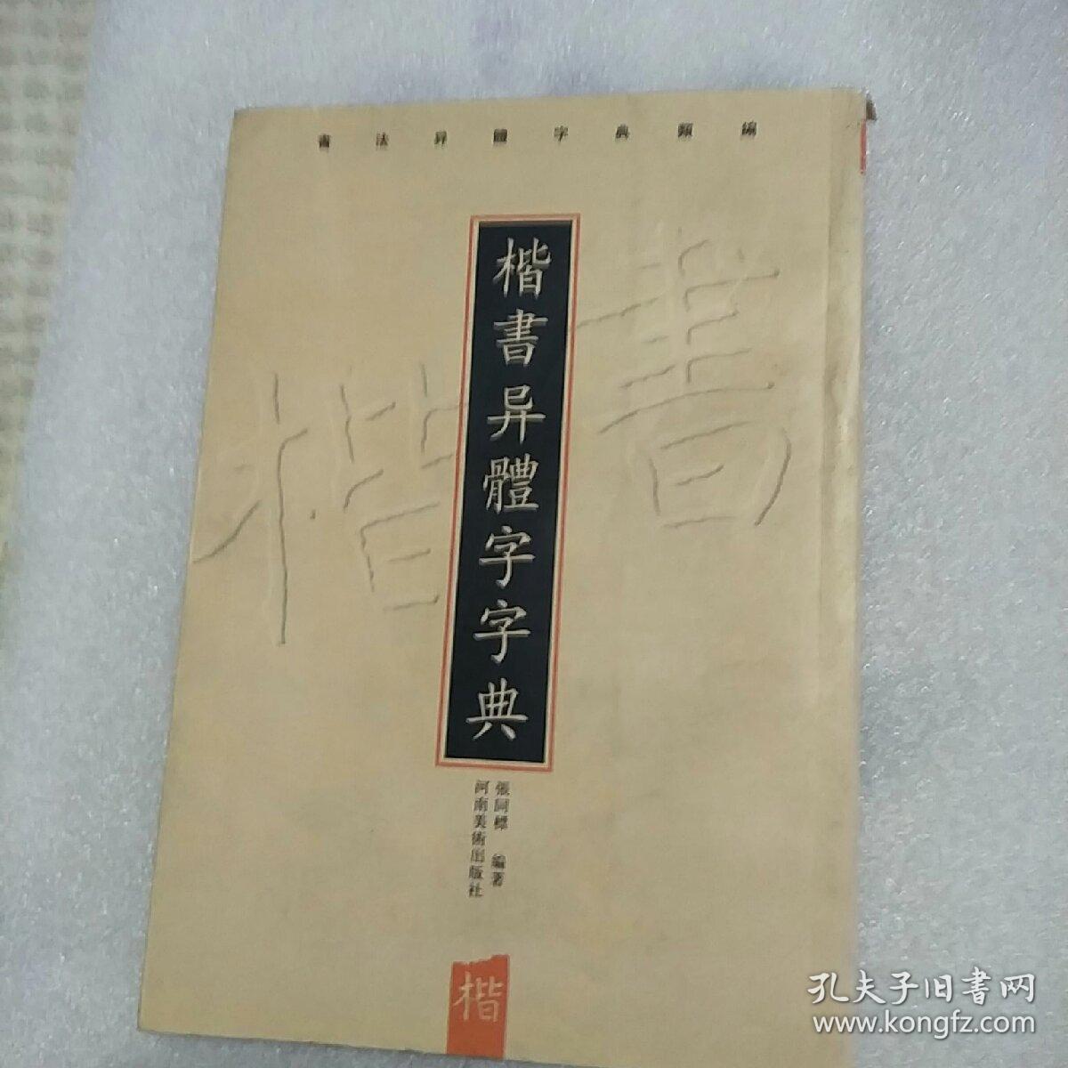 书法异体字典类编:楷书异体字字典