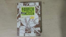 外国语言文学与文化论丛（六）英汉双语