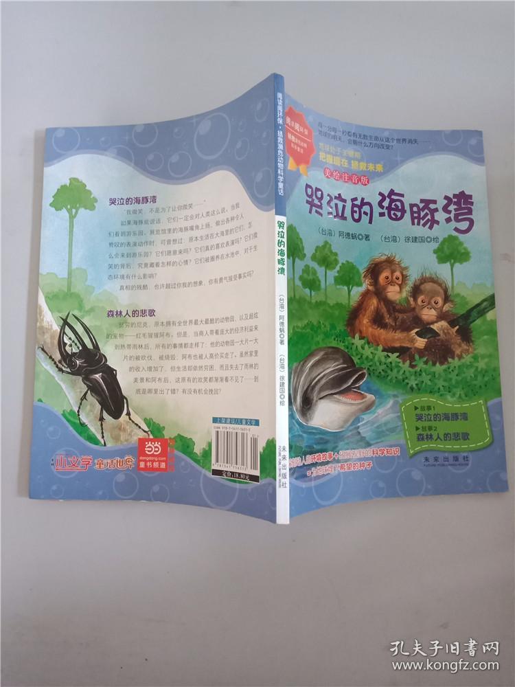 阅读阅环保·拯救濒危动物科学童话(美绘注音版):哭泣的海豚湾