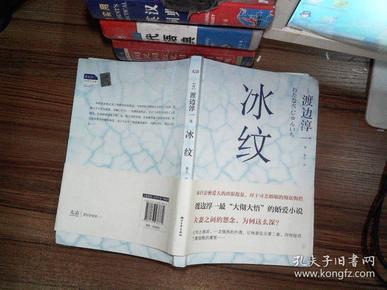 《冰纹》低价购书_[日]渡边淳一 著;曹宇 译_小说_孔网