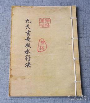 九天玄女 风水符法 玄女教 杨公 风水 符法 符咒符 书(原版复印件)
