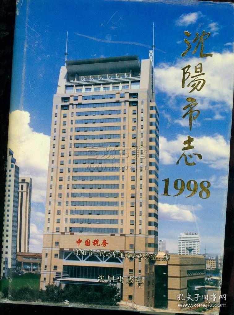 沈阳市志 1998 沈阳出版社 正版_沈阳市人民政府地方志办公室编_孔