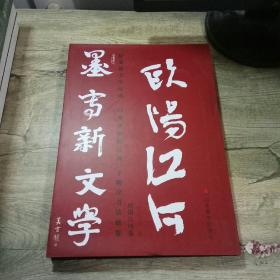 墨写新文学纪念新文学运动一百周年欧阳江河 