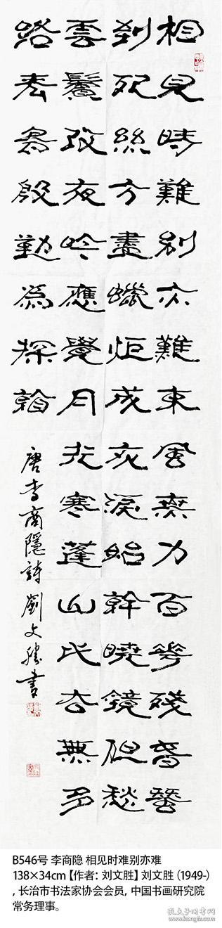 138×34cm 李商隐 相见时难别亦难 作者:刘文胜(1949-),长治市书法家
