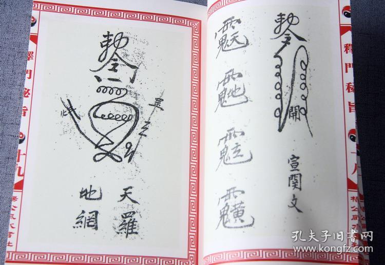 诸多秘符 张海扬抄       内容简介:释门秘旨-水咒-敕墨-恰辰-金光咒